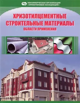 Хризотилцементные строительные материалы Области применения (м)