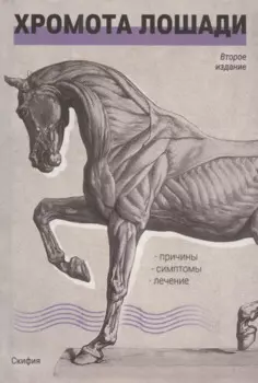 Хромота лошади