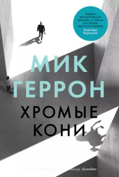 Хромые кони