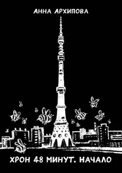Хрон 48 минут. Начало