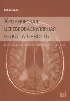 Хроническая цереброваскулярная недостаточность.