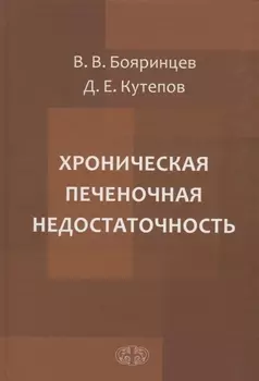 Хроническая печеночная недостаточность