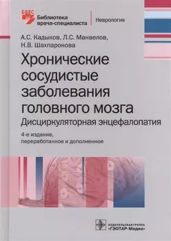 Хронические заболевания головного мозга… (4 изд) (БиблВрСпец/Неврология) Кадыков