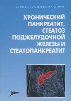 Хронический панкреатит стеатоз поджелудочной железы и стеатопанкреатит