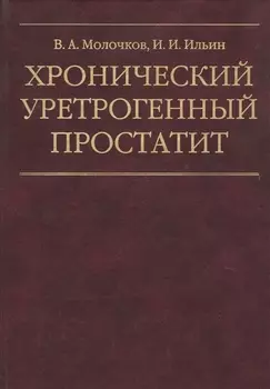 Хронический уретрогенный простатит