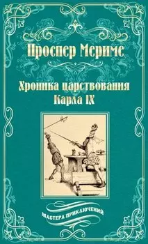 Хроника царствования Карла IХ. Коломба