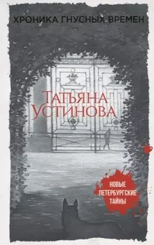 Хроника гнусных времен