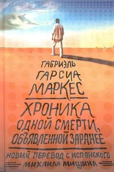 Хроника одной смерти, объявленной заранее : [повесть]