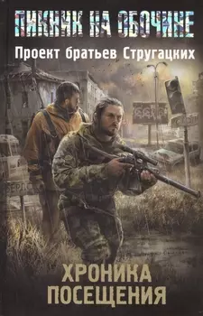 Хроника посещения Сборник рассказов