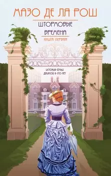 Хроника семьи Уайток. Книга первая. Штормовые времена