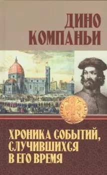 Хроника событий, случившихся в его время