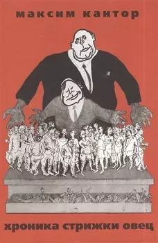 Хроника стрижки овец