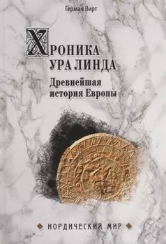 Хроника Ура Линда Древнейшая история Европы
