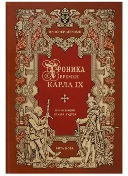 Хроника времен карла IX