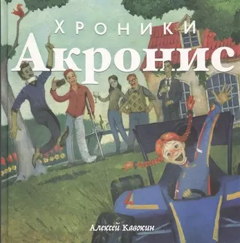 Хроники Акронис