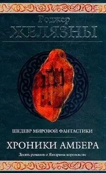 Хроники Амбера. Десять романов о Янтарном королевстве