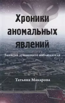 Хроники аномальных явлений. Записки думающего наблюдателя. Том 1