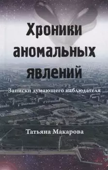 Хроники аномальных явлений. Записки думающего наблюдателя. Том 2