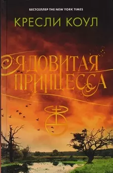 Хроники Аркан Ядовитая принцесса