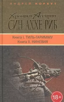 Терра.Хроники Ассирии.Син-Аххе-Риб.Кн.1.Тиль-Гаримму.Кн.2.Ниневия (18+)