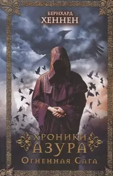 Хроники Азура Огненная сага