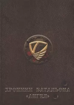 Хроники батальона Ангел