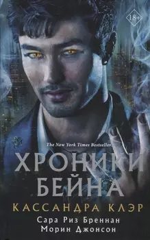 Хроники Бейна