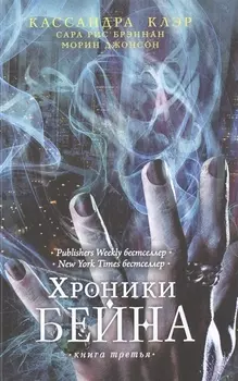 Хроники Бейна. Книга третья