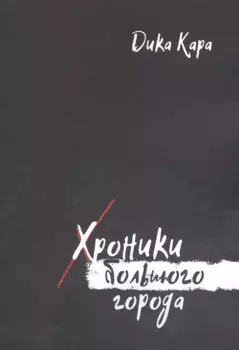 Хроники Большого города
