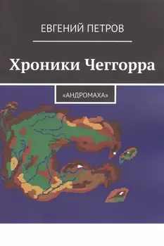 Хроники Чеггорра: "Андромаха"