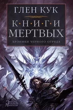 Хроники Черного Отряда Книги Мертвых