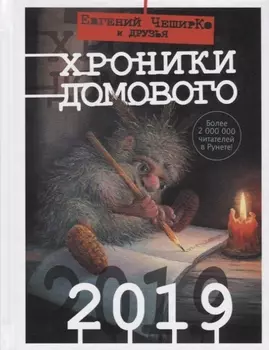 Хроники Домового. 2019
