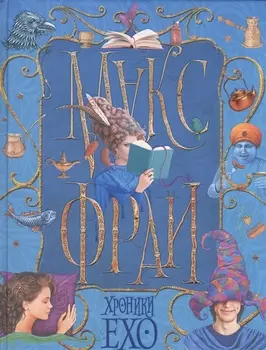 Хроники Ехо