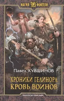 Хроники Гелинора. Кровь Воинов: Фантастический роман