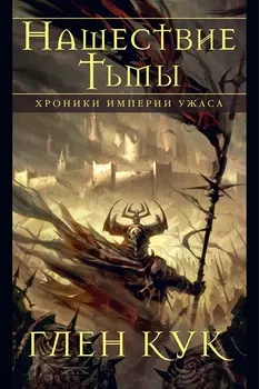 Хроники Империи Ужаса. Нашествие Тьмы