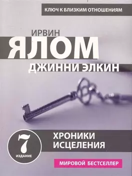Хроники исцеления