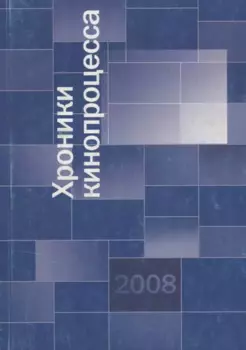 Хроники кинопроцесса 2008