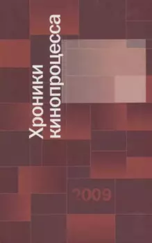 Хроники кинопроцесса 2009