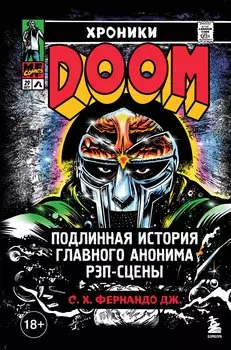 Хроники MF DOOM: Подлинная история главного анонима рэп-сцены