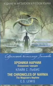 Хроники Нарнии. Племянник чародея = The Chronicles of Narnia. The Magician`s Nephew