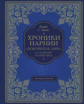 "Покоритель зари", или Плавание на край света (цв. ил. П. Бэйнс)