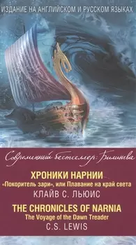 Хроники Нарнии Покоритель зари или Плавание на край света The chronicles of Narnia The Voyage of the Dawn Treader