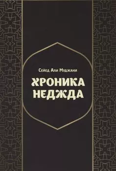 Хроники Неджда. Правление Мухаммада ибн Абд ал-Ваххаба и установление династии Сауда в Неджде и Хиджазе в османских архивных документах