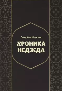 Хроники Неджда. Правление Мухаммада ибн Абд ал-Ваххаба и установление династии Сауда в Неджде и Хиджазе в османских архивных документах