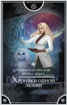 Хроники одной любви