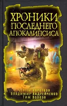 Хроники последнего апокалипсиса