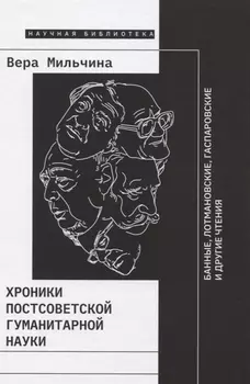 Хроники постсоветской гуманитарной науки Банные Лотмановские Гаспаровские и другие чтения