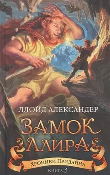 Хроники Придайна Книга 3 Замок Ллира