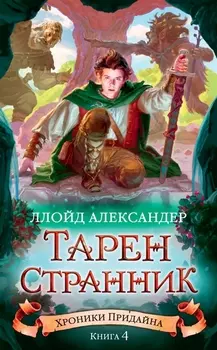 Хроники Придайна Книга 4 Тарен Странник