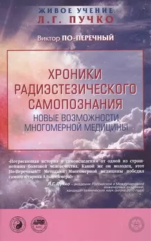 Хроники радиэстезического самопознания Новые возможности многомерной медицины
